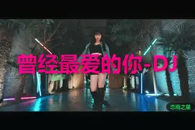 曾经最爱的你-DJ视频封面