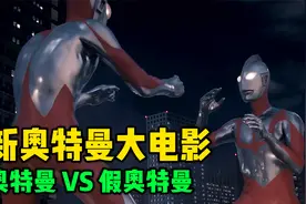 新奥特曼VS假奥特曼！两人长得一模一样，奥王来了都分不清视频封面