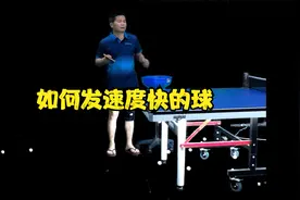乒乓球技术分享第138集：如何发速度快的球视频封面