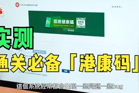 “港康码”申请实测全纪录：流程看似简单实则繁琐 系统bug多？！视频封面