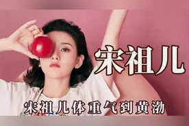 男女明星的胖瘦观，宋祖儿体重气到黄渤，李沁体重直接惊呆杨紫