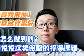 市场震荡找不到方向，但量化对冲策略基金却如鱼得水，逻辑在这里视频封面