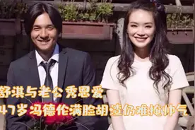 舒淇与老公秀恩爱！晒红包好幸福，47岁冯德伦满脸胡渣难掩帅气视频封面