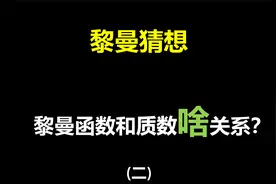 黎曼函数和质数有什么关系？【黎曼猜想二】视频封面