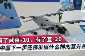 中国新一代军用直升机方向明确，留下的都是硬骨头，需大力气解决视频封面