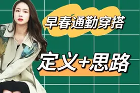 早春通勤穿搭的深度诠释，穿搭思路的全面解剖视频封面