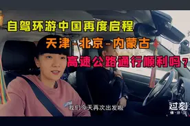 自驾环游中国再次启程，从天津经北京到内蒙古，高速通行顺利吗？视频封面