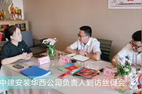 中建安装华西公司负责人到访丝促会视频封面