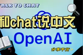 如何使用中文更好的与chat GPT对话视频封面