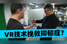 中国抑郁症患者逼近1亿人，福建小伙研发系统，用VR技术挽救生命视频封面