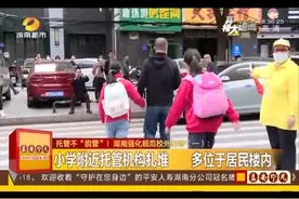 校外托管机构扎堆，但合法性和安全性是否合规？（一）视频封面