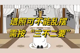 去世后遗照可不能乱摆，需按“三不二要”摆放，你知道吗？视频封面