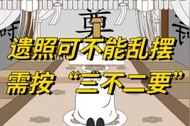 去世后遗照可不能乱摆，需按“三不二要”摆放，你知道吗？视频封面