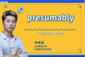 presumably   单词讲解（发音 意思 例句与用法 场景）