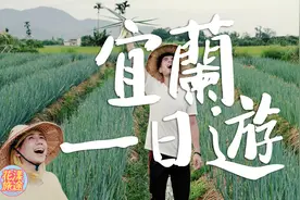 《花漾旅途》宜兰一日精选攻略 教你怎么吃怎么玩！视频封面