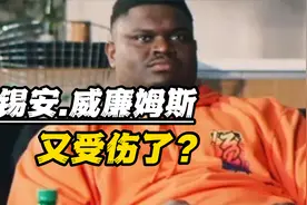 '玻璃状元'锡安.威廉姆斯到底还值不值顶薪合同？视频封面