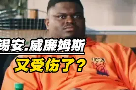 '玻璃状元'锡安.威廉姆斯到底还值不值顶薪合同？视频封面