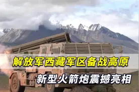 解放军西藏军区备战高原，新型火箭炮震撼亮相，打击效果惊人！视频封面