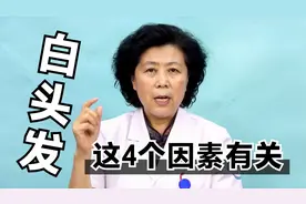 导致白头发增多的原因是什么？多半与这4大因素有关，早知早安心
