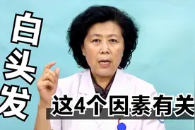 导致白头发增多的原因是什么？多半与这4大因素有关，早知早安心视频封面