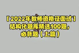 【2022年教师资格证面试】结构化题库精选100题，必背题（上篇）视频封面