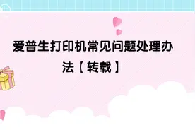 爱普生打印机常见问题处理办法【转载】