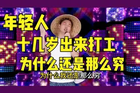 湖南老弟唱改编歌曲：年轻人十几岁出来打工，为什么还是那么穷？视频封面