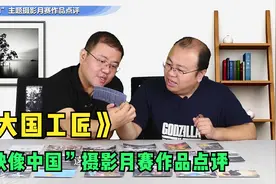 “映像中国”摄影月赛作品点评-《大国工匠》视频封面