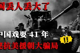 抗美援朝最大的骗局！美国保存41年绝密情报，却成最大的笑话！视频封面