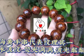 水波纹作为招牌纹理一直深受喜爱，拿下这条满水波纹手串很开心视频封面