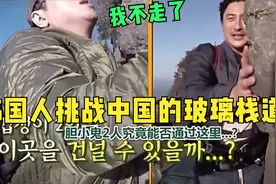 韩国人挑战中国的玻璃栈道：往下看一眼，直接吓到腿软：我不走了视频封面