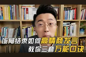 饭局结束如何高情商发言，教你三套万能口诀！视频封面