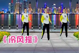 健身操广场舞《冷风摇》蹦一蹦跳一跳，心情舒畅美美哒！