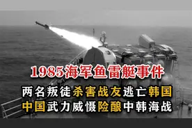 1985年海军3213军舰事件，中韩武力对峙险致海战，叛国者被处极刑视频封面