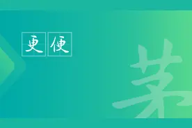 茅昕宇硬笔：更（三geng半夜，还是三jing半夜？）