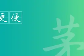 茅昕宇硬笔：更（三geng半夜，还是三jing半夜？）