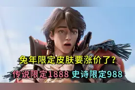 兔年限定皮肤要涨价了？传说品质涨到1888，史诗品质涨到988