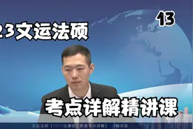 13.2023文运法硕-法律要素与法律体系-法律要素02【转载】视频封面
