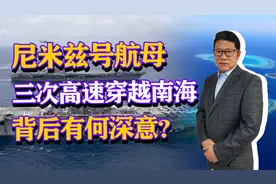 美国尼米兹号航母三次高速穿越南海，美军想干什么？视频封面