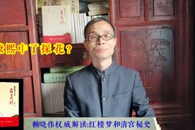 赖晓伟解密红楼梦48：康熙真的考中探花？实际和康熙王朝有出入！