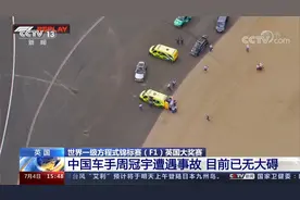 世界一级方程式锦标赛（F1）英国大奖赛 中国车手周冠宇遭遇事故