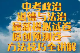 中考政治道德与法治最新原创预测卷一方法技巧视频封面