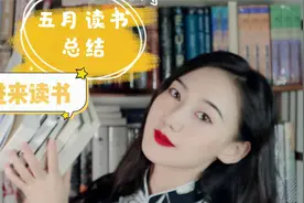 【栗子】五月已读8本：踩了2本气到吐血的雷！超细致读书感悟分享视频封面