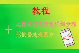 表情包教程上传篇:上传微信表情包详细步骤＋PS批量处理图片视频封面