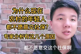 为什么现在农村的年轻人，都不愿意交社保？他们年纪大了怎么养老视频封面