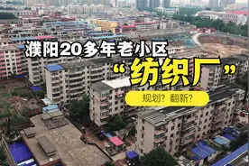 濮阳纺织厂小区规划前的样子，不知道还能多久改造规划。视频封面