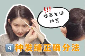 隐藏发缝神器｜4种发缝的正确方法 中分侧分齐刘海都可 干货分享