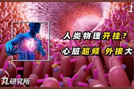 人类是超级智慧体？心脏超频，外接第二大脑！（上）视频封面