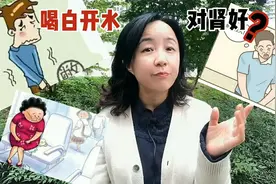经常喝白开水对肾有好处吗？真相是这样~视频封面