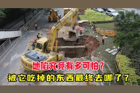 地陷究竟有多可怕？被它吃掉的东西最终都去哪了？视频封面